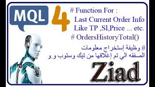 وظيفة إستخراج معلومات الصفقه الي تم إغلاقها Learn Mql4 الدرس السابع عشر في تعلم لغه [upl. by Chaiken]