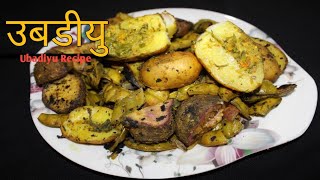 South Gujarat Valsad traditional Ubadiyu Recipe  Matla Ubadiyu Recipe  Umbadiyu Recipe [upl. by Elkraps]