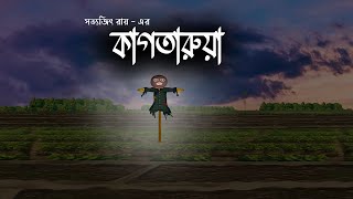 Kagtarua  Bangla Bhuter Cartoon  Bhuter cartoon  Bengali Horror Cartoon  Bhuter Desh Animation [upl. by Bobette591]