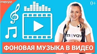 Как сделать видео с музыкой [upl. by Ynahirb]