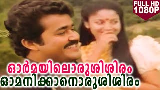 ഓർമയിലൊരുശിശിരം ഓമനിക്കാനൊരുശിശിരം  Romantic Movie Song  Gandhinagar 2nd Street  HD Video Song [upl. by Nylear]