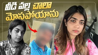 వీడి వల్ల చాలా మోసపోయాను rithu chowdary yotube rithuchowdary [upl. by Bloomer919]