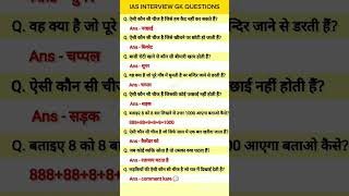 Ias intruwe gk question and answearmotivation viralvideo shortvideo [upl. by Enetsirhc]