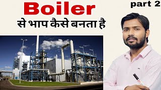 Boiler से भाप कैसे बनता है।। खान सर।। Thermal Power plant part 2 [upl. by Einneg]