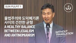 율법주의와 도덕폐기론 사이의 건전한 균형 A Healthy Balance Between Legalism and Antinomianism 1부 Without Translation [upl. by Llebpmac]