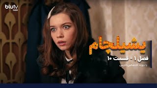 سریال یشیلچام  فصل 1  قسمت 10 پایان  دوبله فارسی  Serial yeshilcham  Season 01Episode 10 FINAL [upl. by Eanaj]