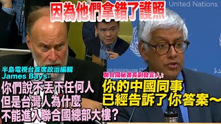 為何台灣人進不了聯合國的門？這問題連旁邊的記者都聽不下去 [upl. by Adihsar200]