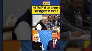 PM Modi Xi Jinping News मोदीजिनपिंग की महामुलाकात   shorts [upl. by Johathan]