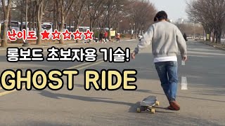 롱보드 초급 라이딩 기술 Ghost ride 유지의 롱보드 강좌 2화 [upl. by Ellehcim271]