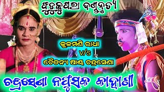 ma samaleswari danda nrutya  radha chandrasena prasnauttar  kisan sambalpuri [upl. by Ikkir593]