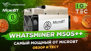 WHATSMINER M50S  ЛУЧШИЙ ОТ MICROBT  ОБЗОР и ТЕСТ [upl. by Alejandra]