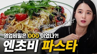 😎뭘 좀 안다면 엔초비 파스타🍝 Anchovy pasta [upl. by Beaudoin]