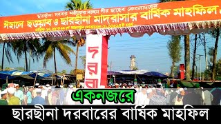 একজনরে ছারছীনা দরবারের বার্ষিক মাহফিলsarsina dorbar mahfil [upl. by Lashoh]