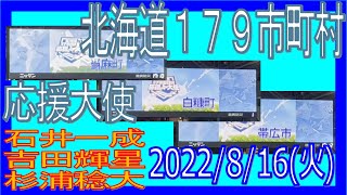 20220816 FE ファイターズ 応援大使 当麻町 石井一成 白糠町 吉田輝星 帯広市 杉浦稔大 [upl. by Audette575]