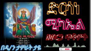 👉ድርሳነ ሚካኤል ጥቅምት 12 የሚነበብ ድርሳን 👉tekimt 12 dirsane mikael [upl. by Knick]