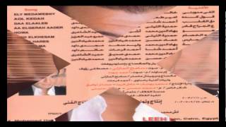 Ehab Tawfik  Ya Mdawy  إيهاب توفيق  يا مداوي [upl. by Danyluk]