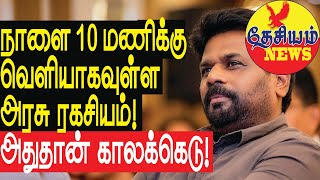 நாளை 10 மணிக்கு வெளியாகவுள்ள அரசு ரகசியம் அதுதான் காலக்கெடு  Sri Lankan Politcs in Tamil YouTube [upl. by Yenolem]