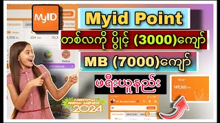 Myid Points တစ်လကို 3000ကျော် Mytel mb 7000ကျော် ဖရီး ယူနည်း 2024 [upl. by Kennedy]