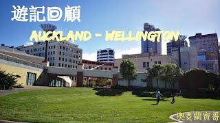 紐西蘭  紐西蘭北島 奧克蘭Auckland 首都威靈頓Wellington 回顧 2018 奧克蘭寶哥 [upl. by Nafri]