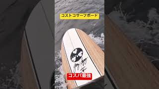 コストコサーフボード買ってみた surfing サーファー サーフィン コストコ コストコボード [upl. by Jemmie400]