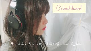 斉藤由貴 悲しみよこんにちわ 歌詞付き cover Cchan [upl. by Benilda963]