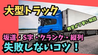 【大型トラック】自動車学校教官が解説！大型免許 [upl. by Nahsaj172]