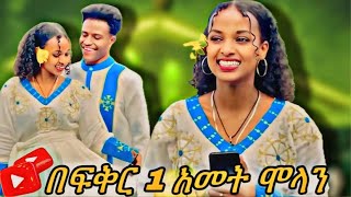 የአመቱ ምርጥ ስጦታዬ ነሽ እንደቀልድ 1 አመት ሞላን couple habesha abgrace7318 Rutagracer fypシ゚viral fyp [upl. by Ert14]