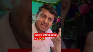 Aaj se video banana band😢 funny comedyकॉमेडी short [upl. by Annaitat]