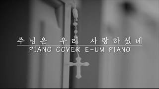 주님은 우리 사랑하셨네 piano cover  생활성가 가톨릭성가가톨릭피아노 묵상곡 [upl. by Llerryt]