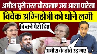 Amish Devgan के Asha Parekh ने तोते उड़ा दिये जब Vivek Agnihotri को जबरदस्त धोया [upl. by Ylatan]