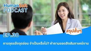 ถามจุดแข็งจุดอ่อน จำเป็นหรือไม่ คำถามยอดฮิตสัมภาษณ์งาน l HumanSoft Podcast EP30 [upl. by Elrahc616]