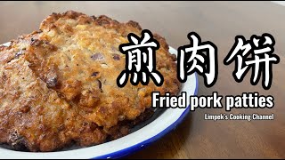 煎肉饼 ｜ Fried pork patties [upl. by Newra401]