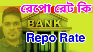 রেপো রেট কি  repo rate amp reverse repo rate in bangladesh bank [upl. by Inihor]