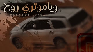 الشقاوي محمد اليامي  وياموتري روح  حصرياً2020 [upl. by Roos504]