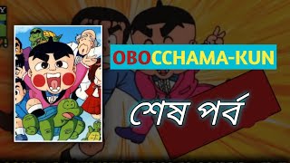 ObocchamaKun শেষ পর্ব  ObocchamaKun Last Episode In Bangla  ObocchamaKun  Roman Zero One [upl. by Milak384]