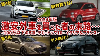 【最新版・輸入車スポーツカーランキング】ヤバい2台だけには手を出すな100万以下で買えるイタリア車・フランス車を10台厳選して徹底解説【ゆっくり解説】 [upl. by Myrna]