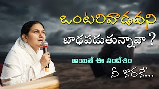 ఒంటరివాడవని బాధపడుతున్నావా  అయితే ఈ సందేశం నీకొరకేSisShaila Paul [upl. by Kingdon]