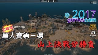 【絕地求生】Gamescom邀請賽—單人賽第三場精華：山上決戰分勝負 [upl. by Robins634]