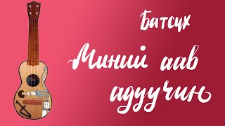 Миний аав адуучин  Батсүх  Үкүлэлэ хичээл [upl. by Enyaw84]