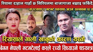 riyashadahal Garo Chha सिरियलमा बाजागाजा बझाइ फर्किदैBegam Nepali लाई सिध्याउने खेल यस्तो [upl. by Lamok]