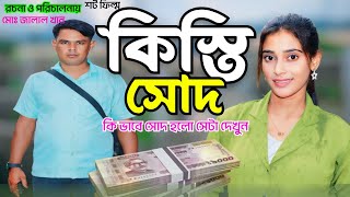 Kistir Sir  bangala Short Film  কিস্তির স্যার  new Natok  jalal Khan  Bangla Natok 2024 [upl. by Ahsoym]