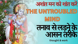 अशांत मन को शांत कराने के तरीके।the untroubled mindसमस्याओं का समाधान। motivational quotes [upl. by Eniretac463]