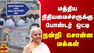 மத்திய நிதியமைச்சருக்கு போஸ்டர் ஒட்டி நன்றி சொன்ன மக்கள்  Nirmala Sitharaman [upl. by Atinid]