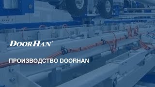 Производство DoorHan [upl. by Ahsienel]