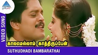 SPB Chithra Duet Song  Suthudhadi Bambarathai  Kaalamellam Kaathirupen  Vijay  Dimple  Deva [upl. by Attennek]