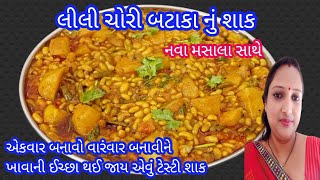 લીલી ચોરી બટેટા નું શાકચોળી બટાટાનું શાકGujarati Choli BatakaLili chori bateta nu shaak [upl. by Stephania671]