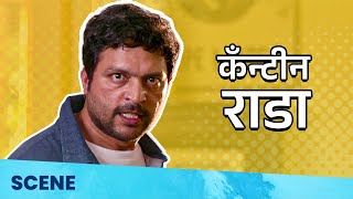 CLASMMATES Scene  कॅंन्टीन राडा  CANTEEN RAADA  Ankush Chaudhari  Sai Tamhankar [upl. by Elyssa]