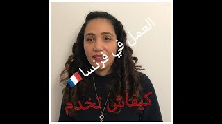 TRAVAILLER EN FRANCE كيف تجد العمل في فرنسا [upl. by Zenger]