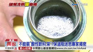 不能裝quot酸性飲料茶quot保溫瓶迷思專家揭密│中視新聞 20180628 [upl. by Elbas]