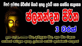 ජලනන්දන පිරිත 03 වරක්  Jalanandana Piritha 03 warak  සෙත් පිරිත්  Seth Pirith [upl. by Rives325]